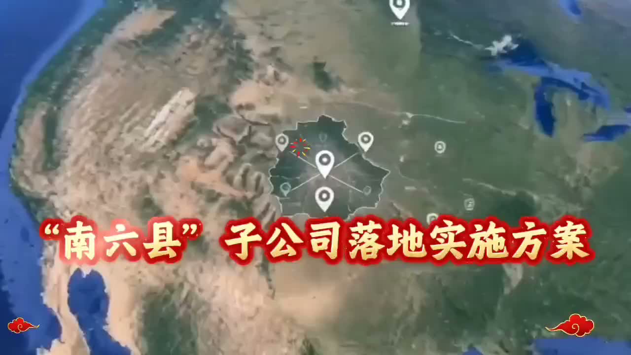南六县子公司落地实施方案视频