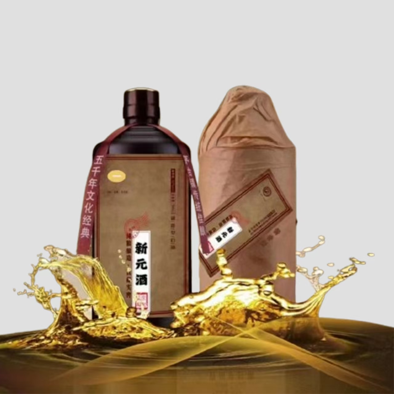 新元酒